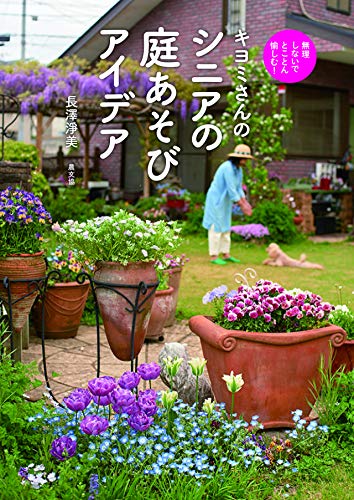 キヨミさんのシニアの庭あそびアイデア