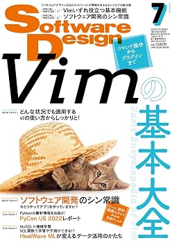 ソフトウェアデザイン 2022年7月号
