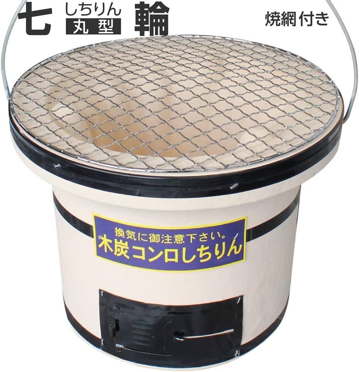 Amazon.co.jp: 焼き網つき 本格珪藻土 丸型七輪 9号 丸27cm 丸アミ付属 