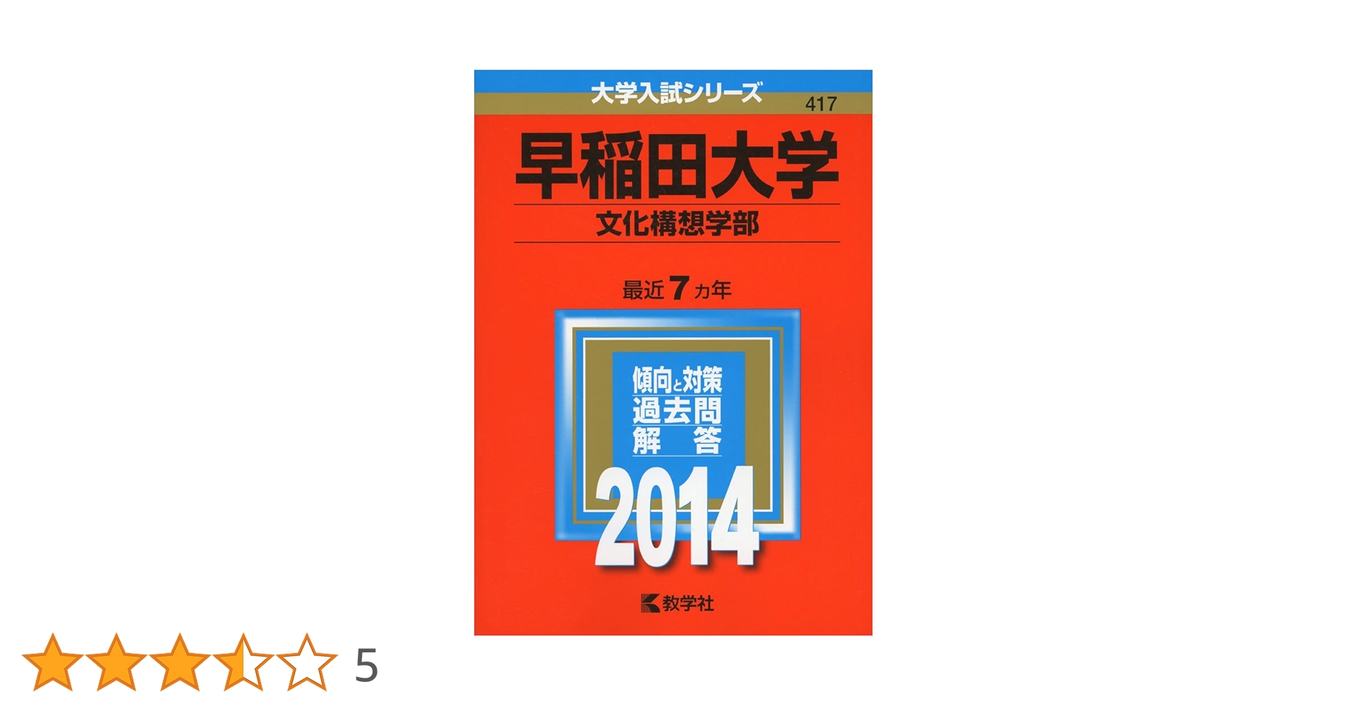 早稲田大学(文化構想学部) (2014年版 大学入試シリーズ) | 教学