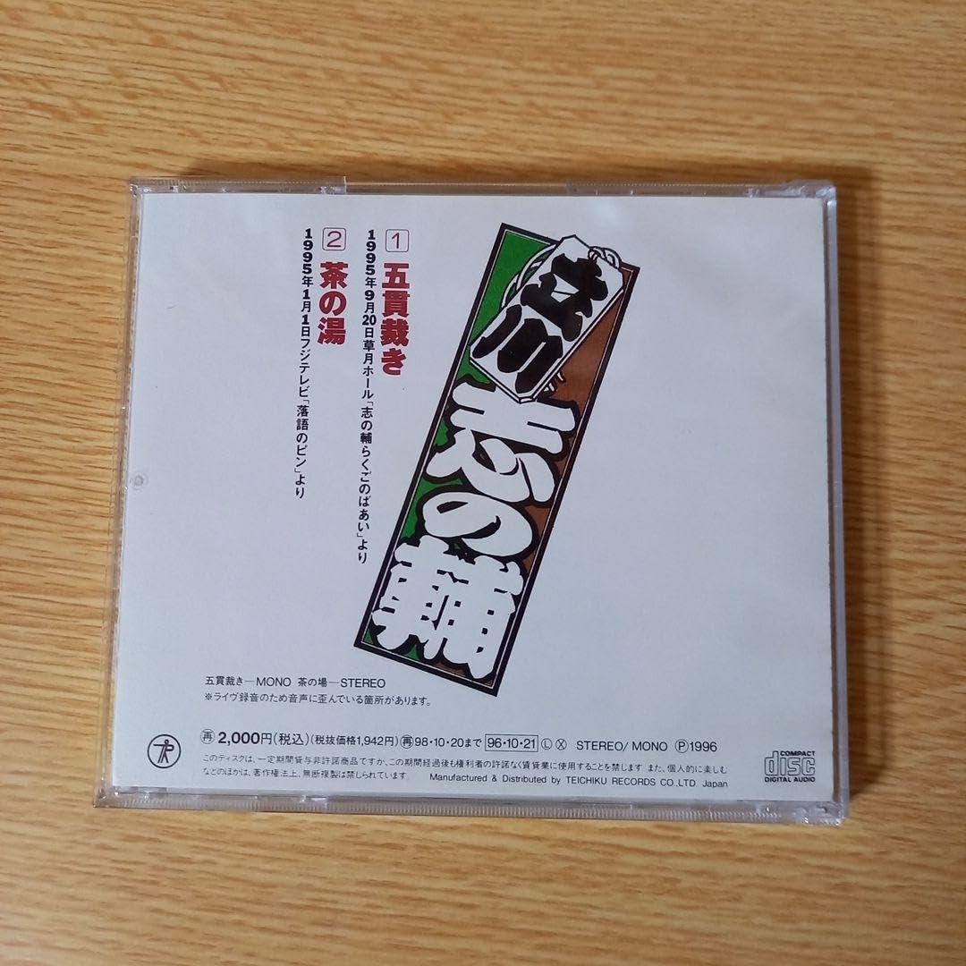 Amazon.co.jp: CD 志の輔らくご 両耳のやけど10五貫裁き茶の湯 立川