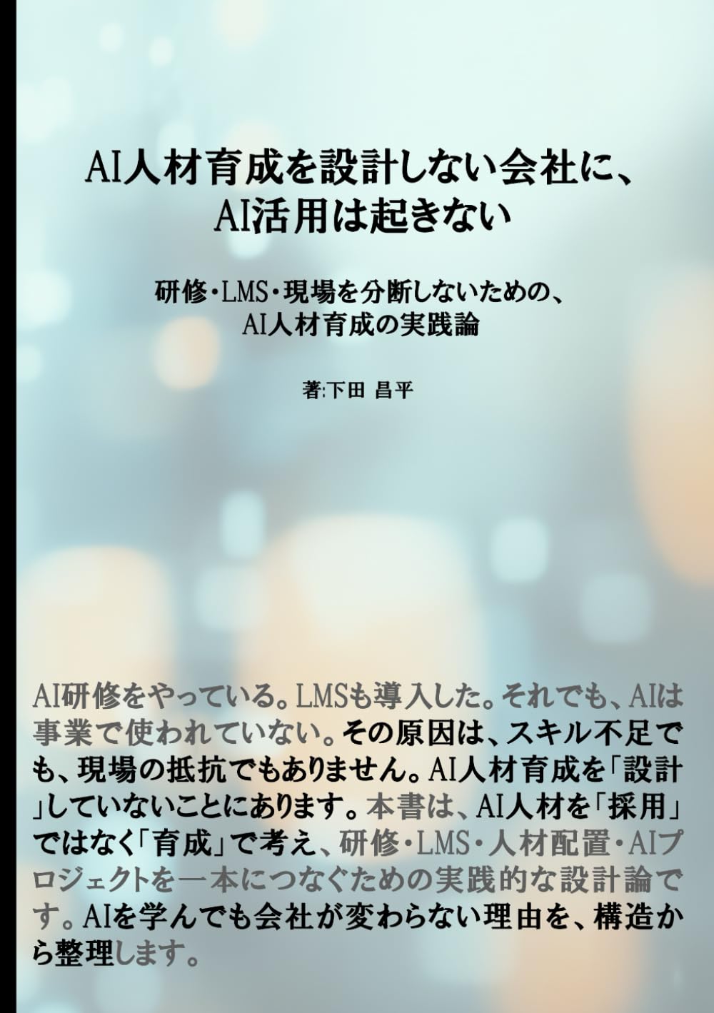 AI人材育成を設計しない会社に、AI活用は起きない: 研修・LMS・現場を分断しないための、AI人材育成の実践論