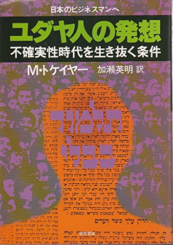 Amazon.co.jp: ラビ・マーヴィン・トケイヤー: 本、バイオグラフィー