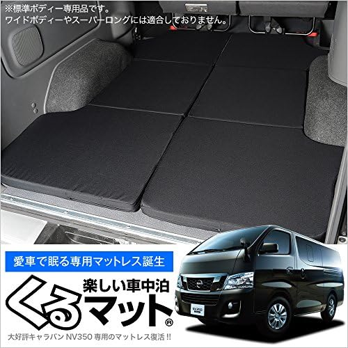 Amazon Co Jp 02k A003 Ca 高品質 Nv350キャラバン E26系専用 プレミアムgx Dx対応の車中泊ベッド くるマット 誕生 人気の車中泊 グッズ 車中泊マット キャンピングカー マット オートキャンプ カスタム 内装 パーツ ドレスアップ ベッドキット