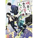 明日から本気出す人たち (メディアワークス文庫)