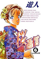 桜通信 Complete版 1【フルカラー】 桜通信 Complete版