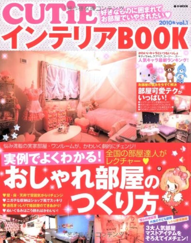 Amazon.co.jp: CUTiEインテリアBOOK 2010年Vol.1 (e-MOOK) : 本