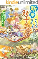 新米双子パパ 新米パパの双子ごはん (全2巻) Kindle版