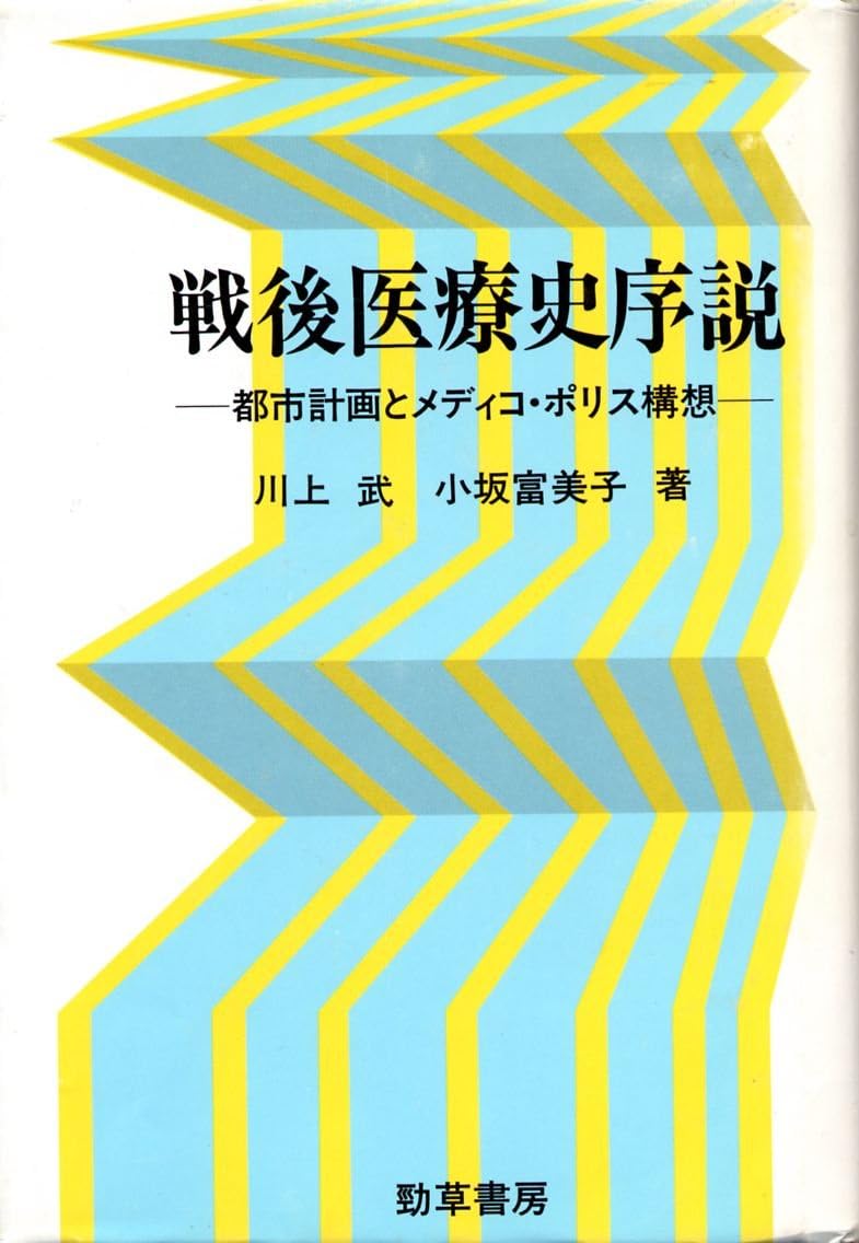 Sengo Iryoshi Josetsu: Toshi Keikaku to Mediko Porisu Koso