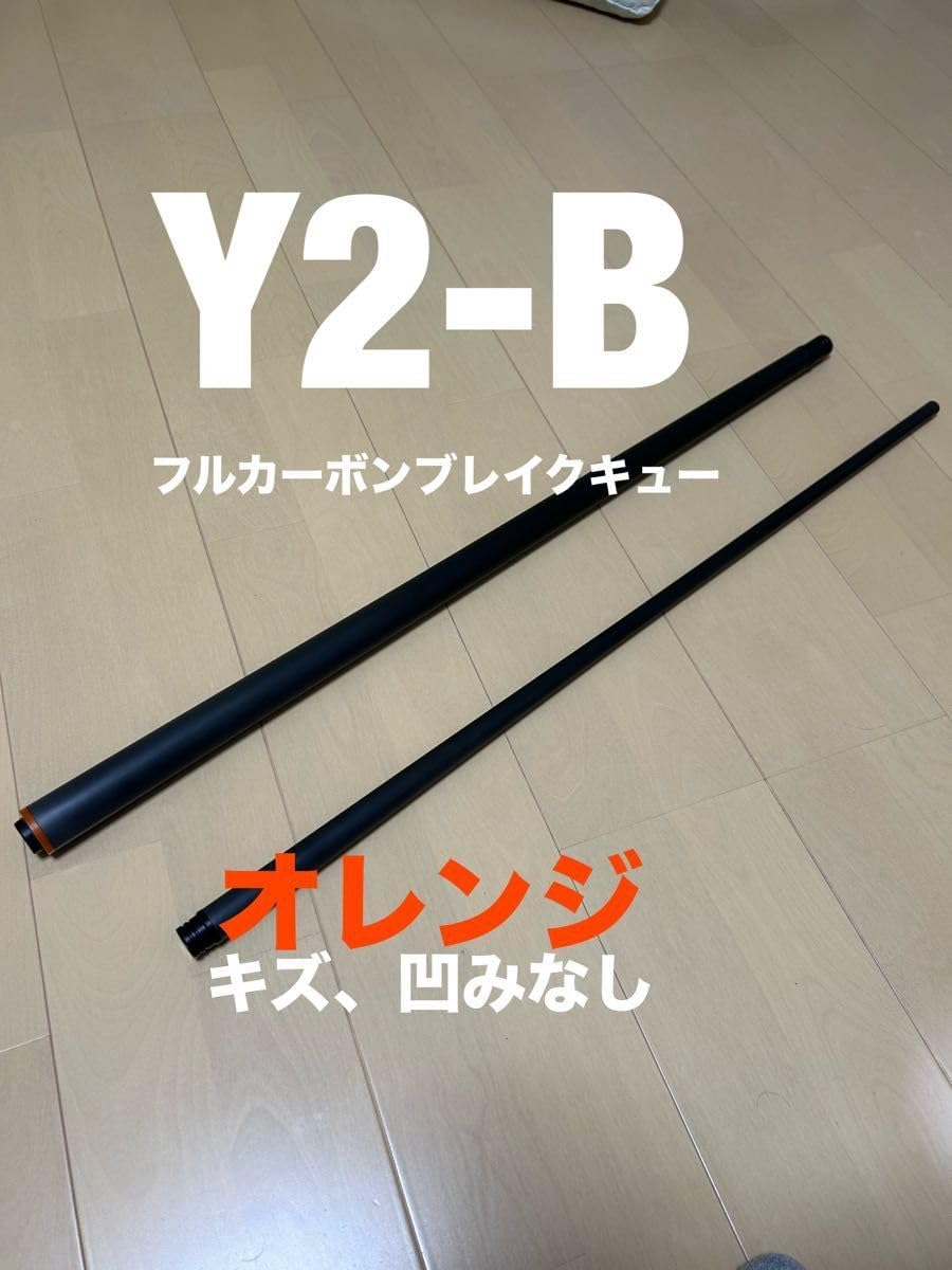 Y2-B フルカーボンブレイクキュー