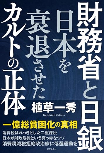 財務省と日銀 日本を衰退させたカルトの正体