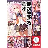ガガガ文庫電子特別合本　俺が生きる意味
