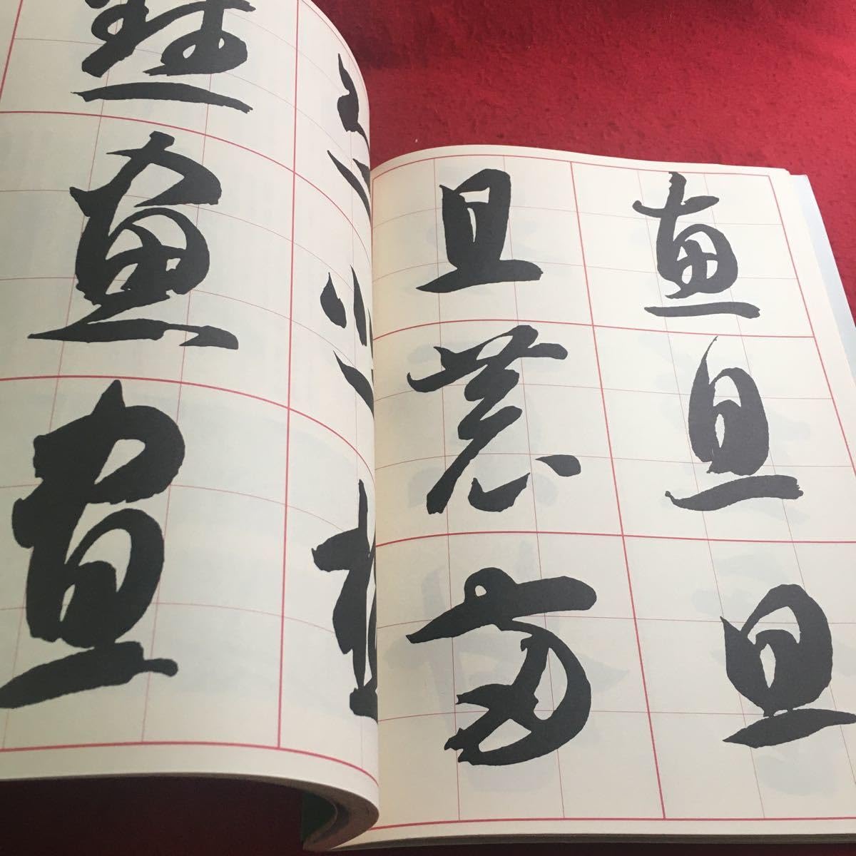 Amazon.co.jp: f-427 2 書道技法講座〔26〕草書 智永千字文 近藤