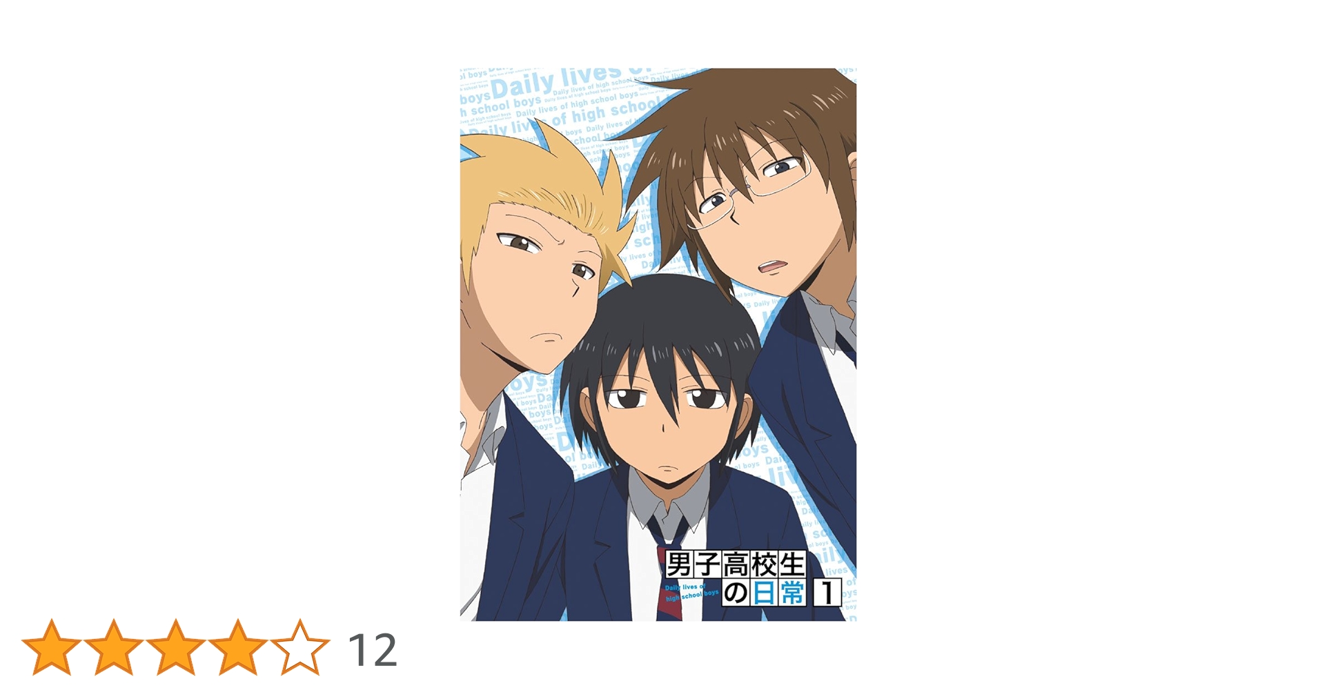 Amazon.co.jp: 男子高校生の日常 スペシャルCD付き初回限定版