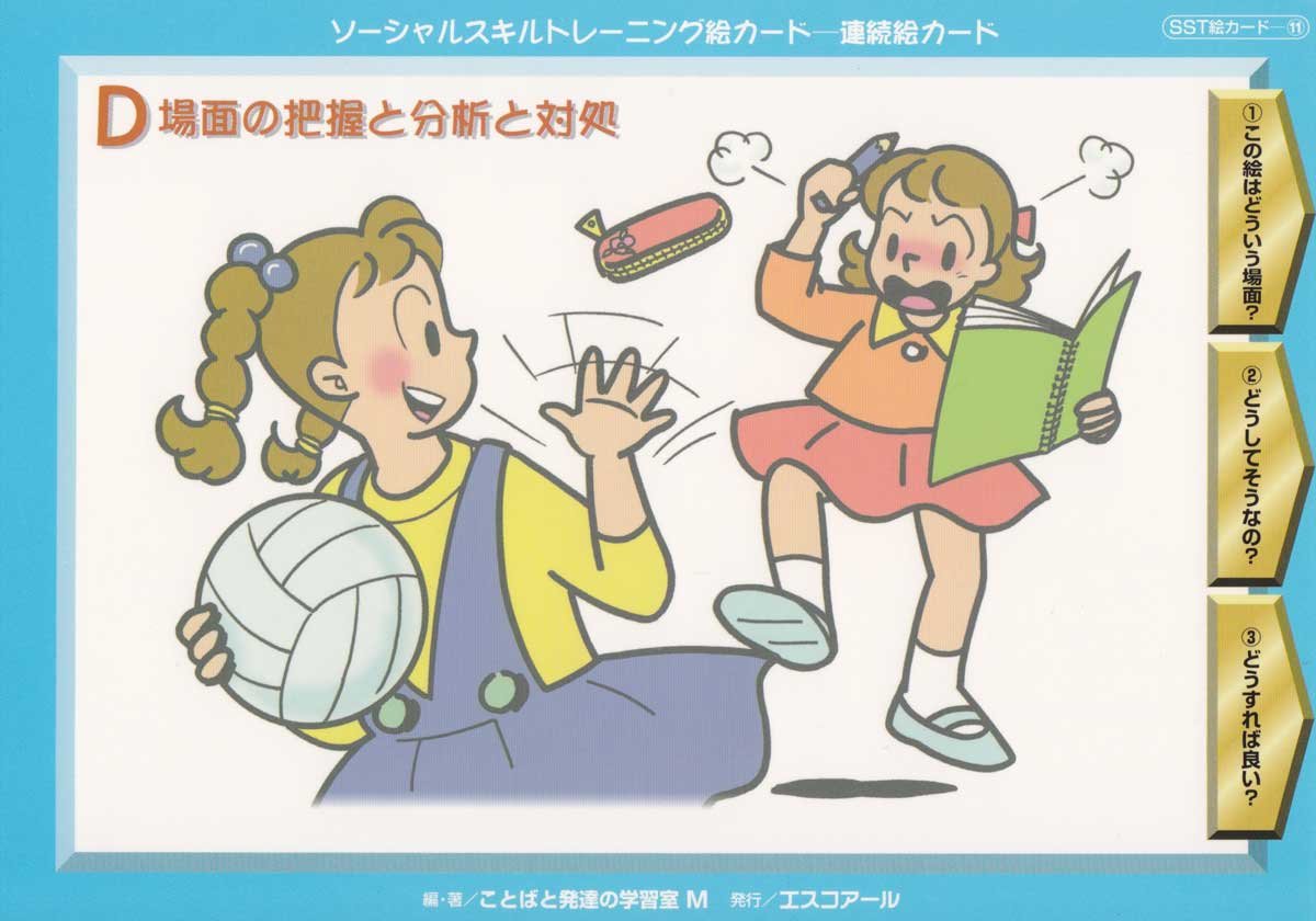 Amazon.co.jp: ソーシャルスキルトレーニング絵カード 連続絵カードD