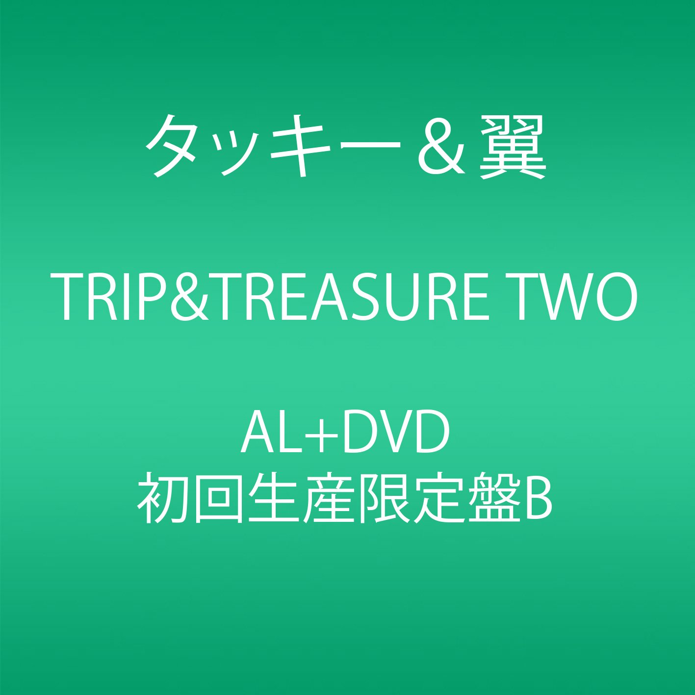 TRIP & TREASURE TWO タッキー&翼 TRIP＆TREASURE TWO (+DVD)【初回生産限定ふたり旅盤