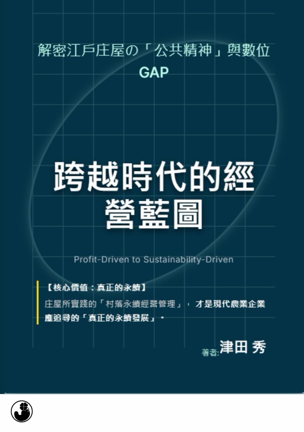 跨越時代的經營藍圖：解密江戶庄屋的「公共精神」與數位GAP