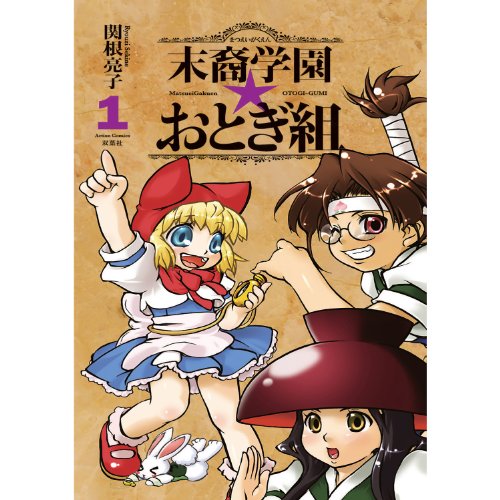 『末裔学園☆おとぎ組』