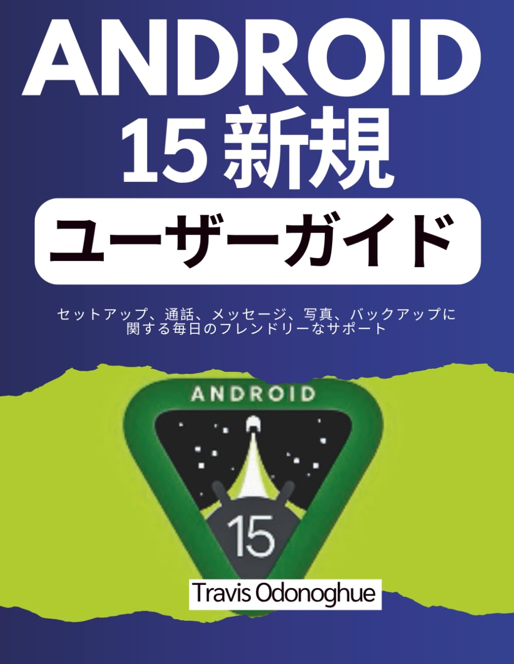 Android 15 新規ユーザーガイド: セットアップ、通話、メッセージ、写真、バックアップに関する毎日のフレンドリーなサポート