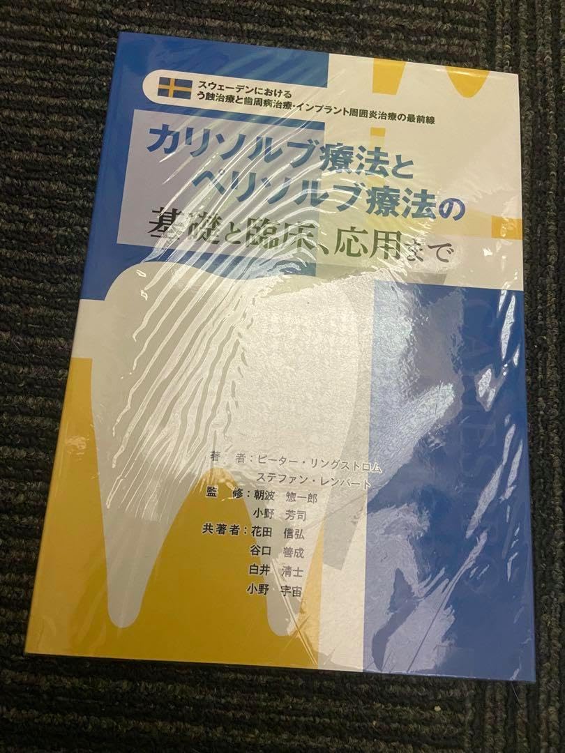 カリソルブ療法とペリソルブ療法の基礎と臨床、応用まで 書籍】『カリソルブ療法とペリソルブ療法の基礎と臨床、応用まで