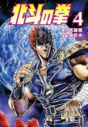 北斗の拳 19 野望の仮面の巻 (ジャンプコミックス) | 武論尊, 原 哲夫