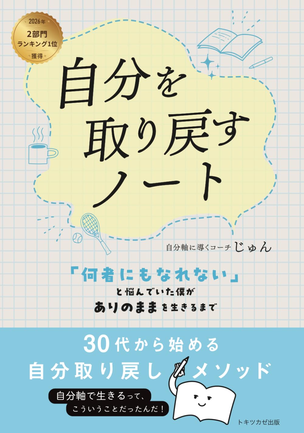 自分を取り戻すノート: 「何者にもなれない」と悩んでいた僕が、ありのままを生きるまで