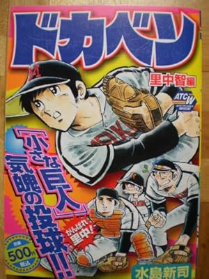 ドカベン 里中智編 感想 レビュー 読書メーター