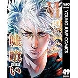 嘘喰い 49 (ヤングジャンプコミックスDIGITAL)