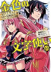 Amazon.co.jp: 金色の文字使い1 ―勇者四人に巻き込まれたユニーク