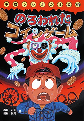 のろわれたコインゲーム (平成うわさの怪談13)