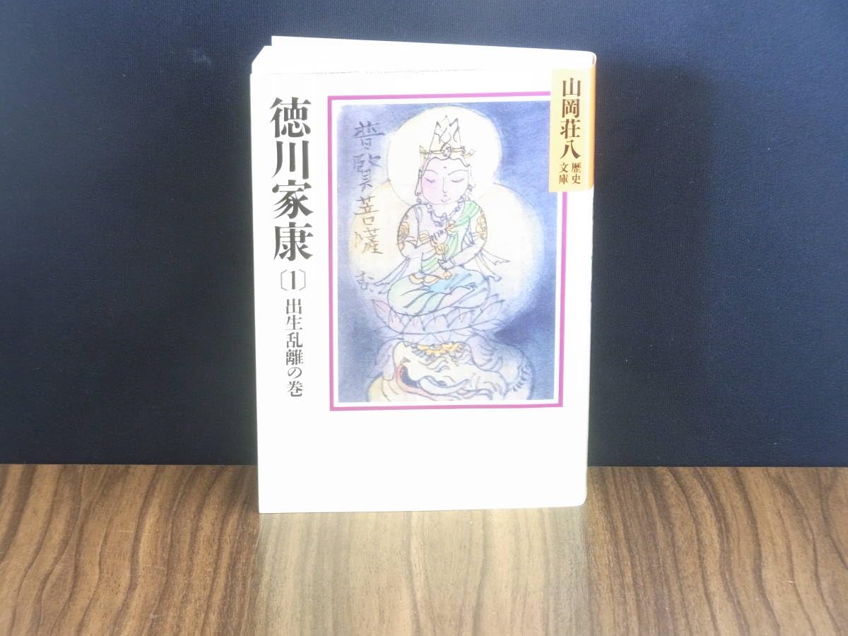 Amazon.co.jp: 徳川家康【1】～【6】 山岡荘八歴史文庫 一読のみ・美
