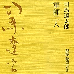 『軍師二人』のカバーアート