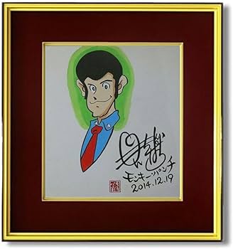 ルパン三世貴重当時モンキーパンチサイン Amazon.co.jp: ルパン三世ルパンモンキーパンチ先生 サイン色紙 落款印