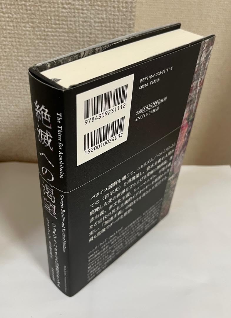 Amazon.co.jp: ニックランド『絶滅への渇望 ジョルジュバタイユと伝染