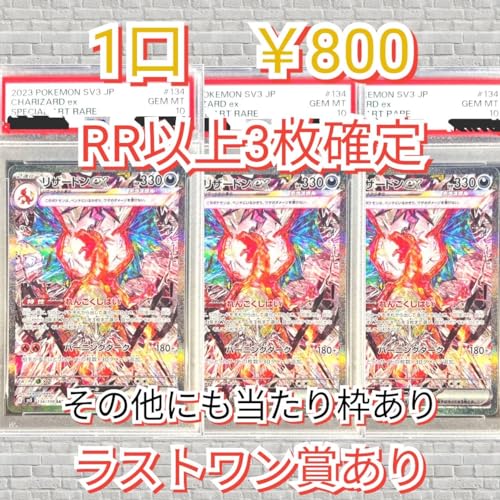 1口 PSA10リザードンexSARがトップ！はずれてもRR以上3枚確定 ポケカ オリジナルパック オリパ ラストワン賞