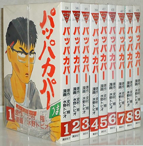 Amazon.co.jp: パッパカパー 全9巻完結 (ヤンマガKCスペシャル