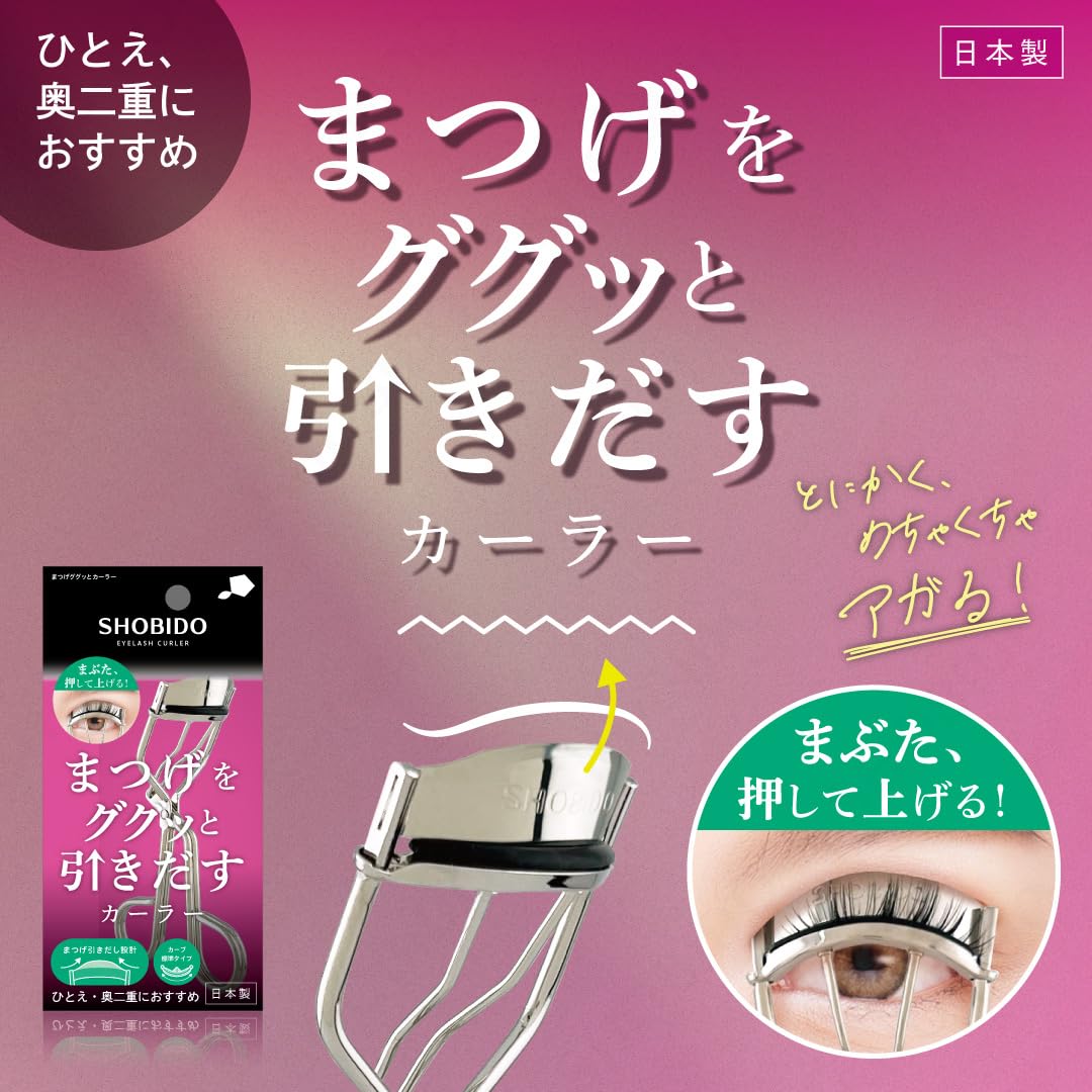 Amazon | shobido 粧美堂 まつげググッとカーラー (替えゴム1個付き