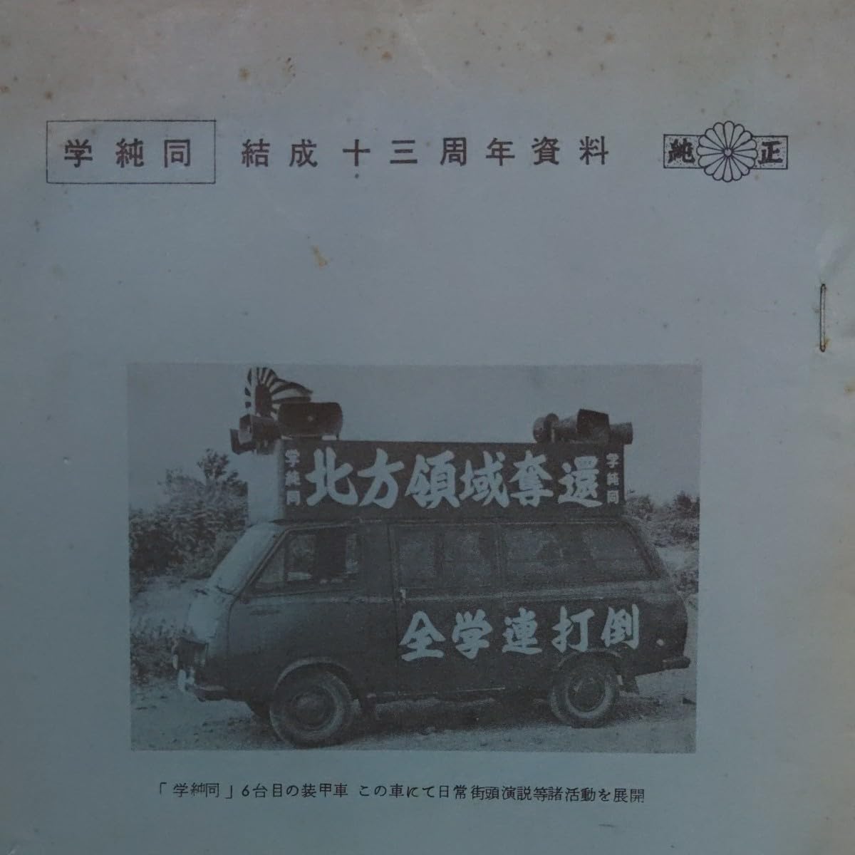 Amazon.co.jp: 学純同 結成十三年資料 検 学生運動 全学連 全共闘 右翼