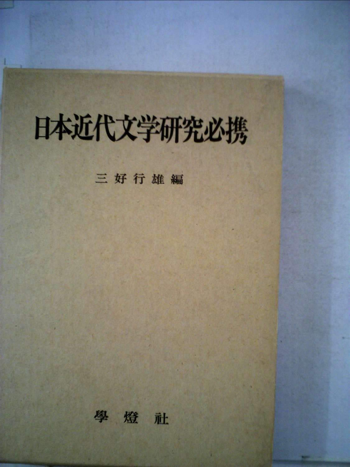 Amazon.co.jp: 日本近代文学研究必携 (1977年) : 三好 行雄: Japanese