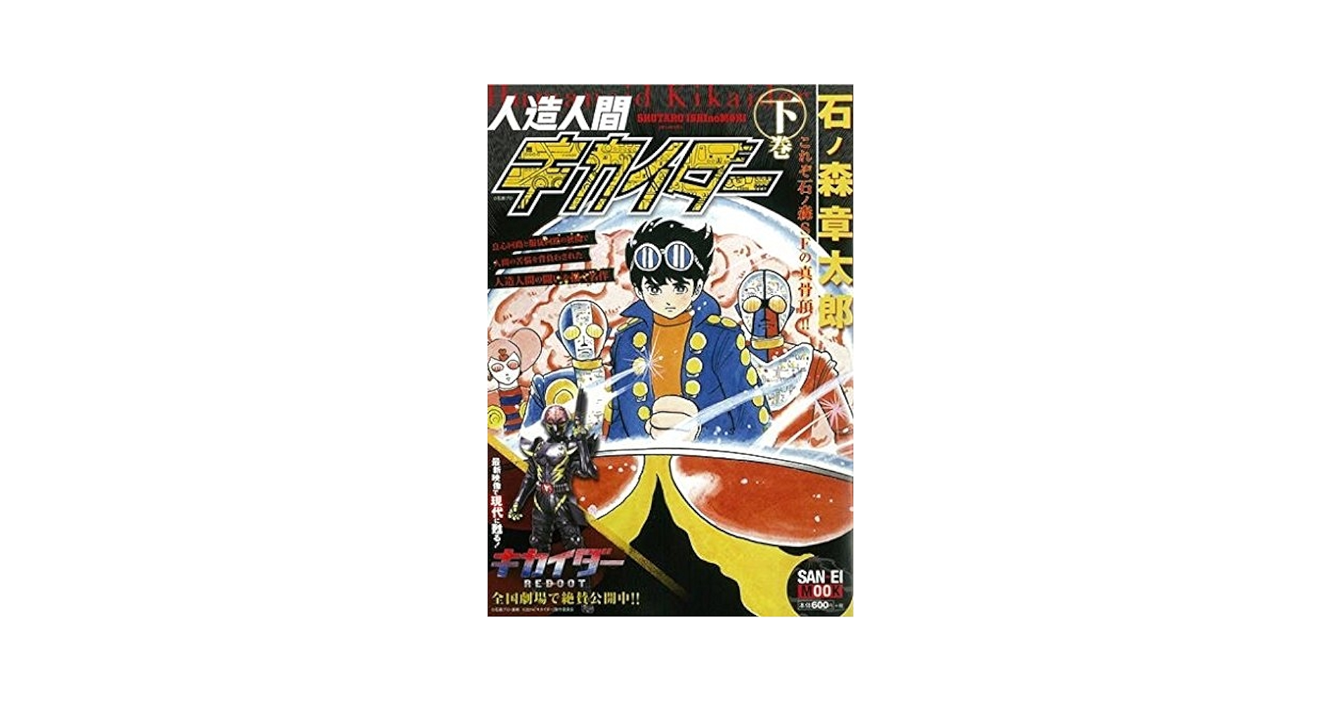 人造人間キカイダー / 石森章太郎 / 朝日ソノラマ版 人造人間キカイダ- (2) (サンデー・コミックス) | 石ノ森 章太郎
