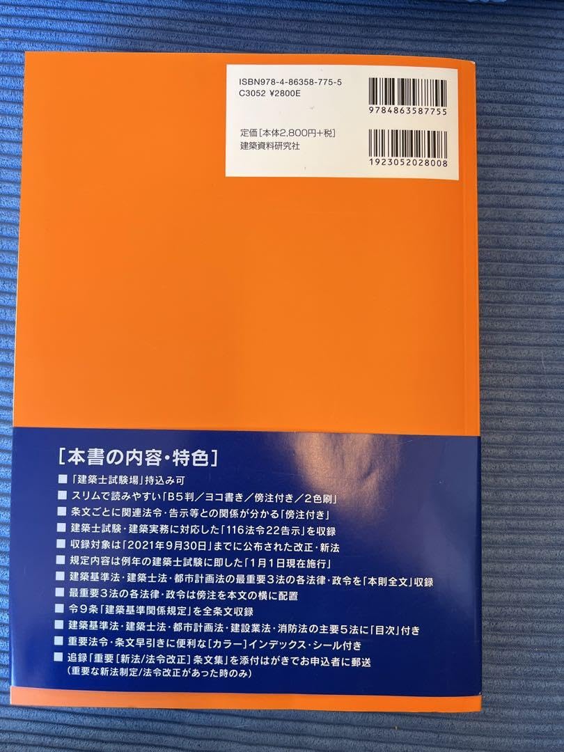 Amazon.co.jp: 建築基準法関係法令集 2022年版 建築士 オレンジ