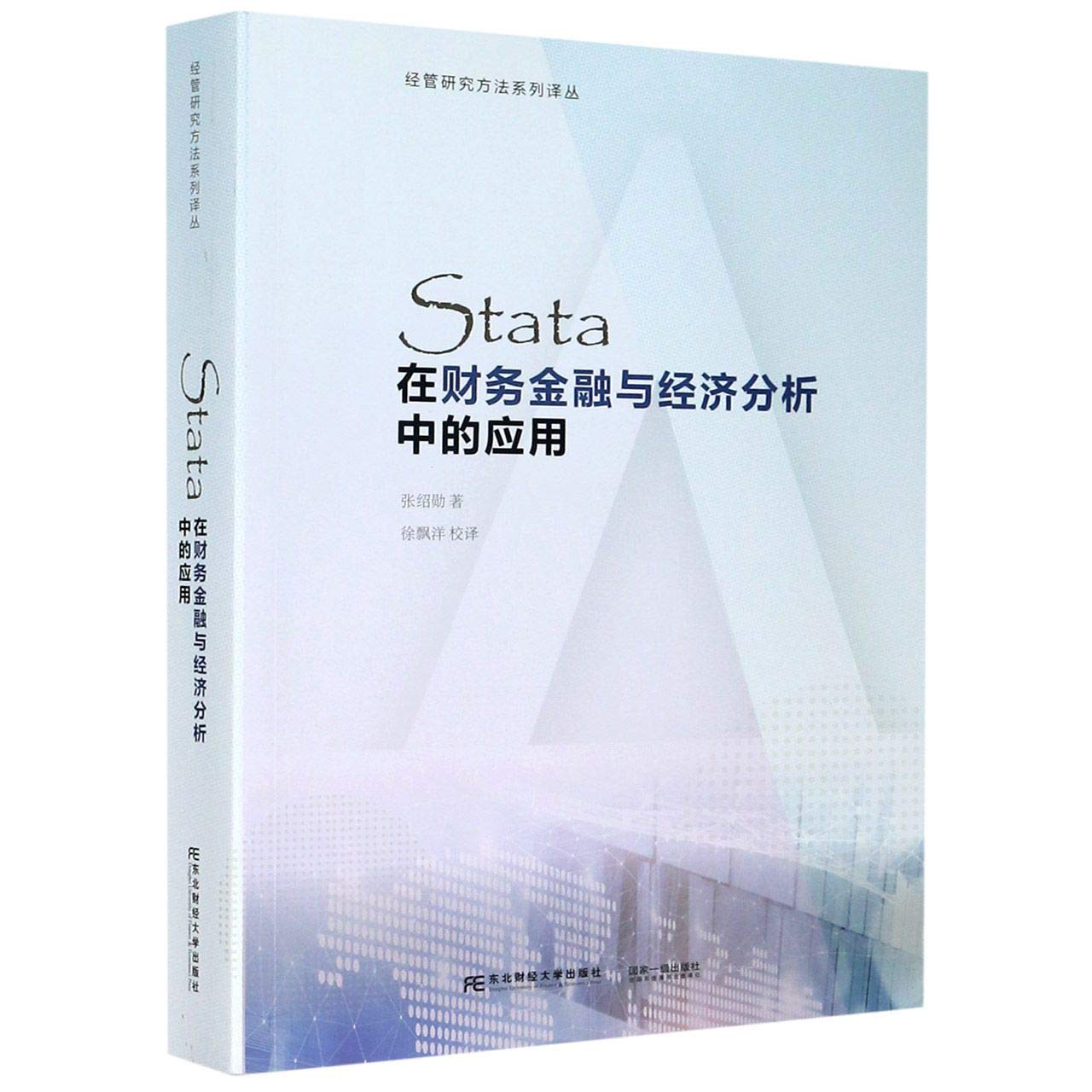 Stata在财务金融与经济分析中的应用/经管研究方法系列译丛张绍勋东北财经大学出版社有限责任公司97 : Amazon.sg: Books