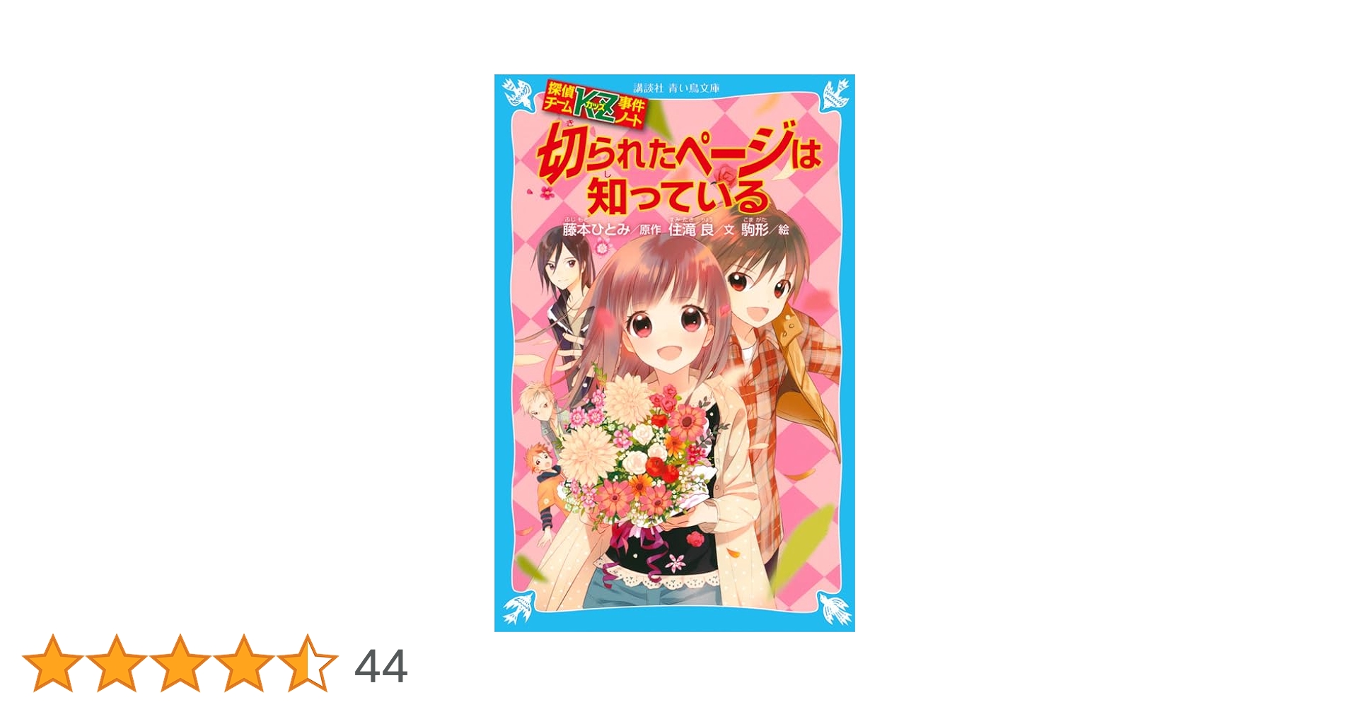 探偵チームKZ事件ノート 青い鳥文庫 39巻セット+おまけ付き ☆探偵チームKZ事件ノート シリーズ39冊セット Amazon.co.jp