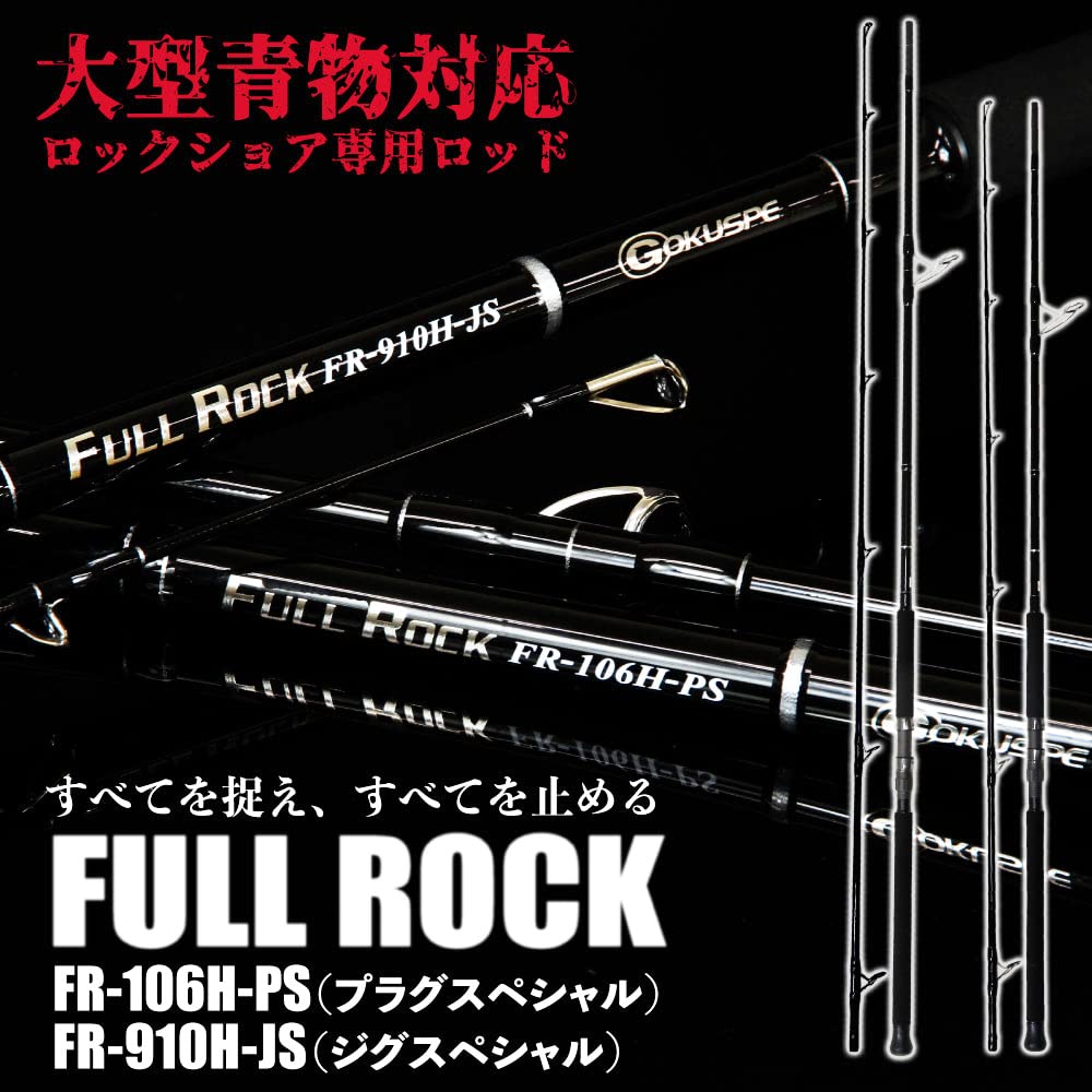 Amazon | ゴクスペ(Gokuspe) FULL ROCK (フルロック) FR-910H-JS 全長