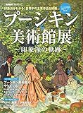 男の隠れ家 特別編集 プーシキン美術館展