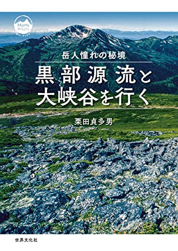 黒部源流と大峡谷を行く 岳人憧れの秘境 モン・ブックス Mont Books