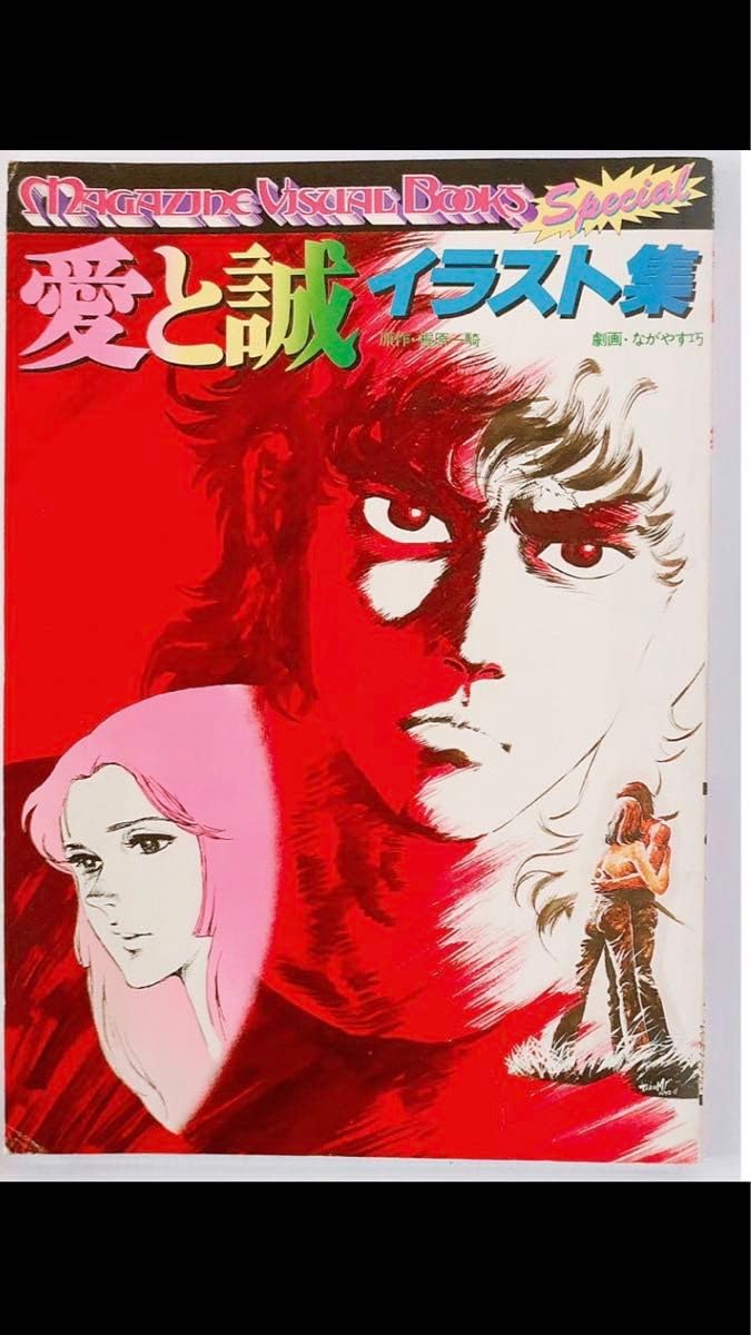 Amazon.co.jp: レア全初版 絶版 愛と誠 全16巻 全巻 イラスト集 セット 