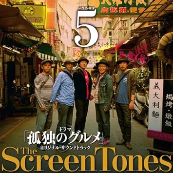 Amazon 孤独のグルメ Season5 O S T スクリーントーンズ サウンドトラック ミュージック Amazon 孤独のグルメ Season5 O S T スクリーントーンズ サウンドトラック ミュージック