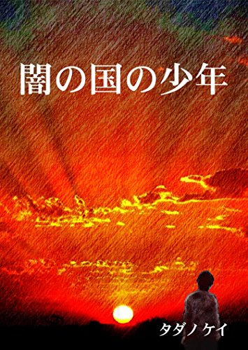 無料電子書籍アプリ 闇の国の少年 バイ