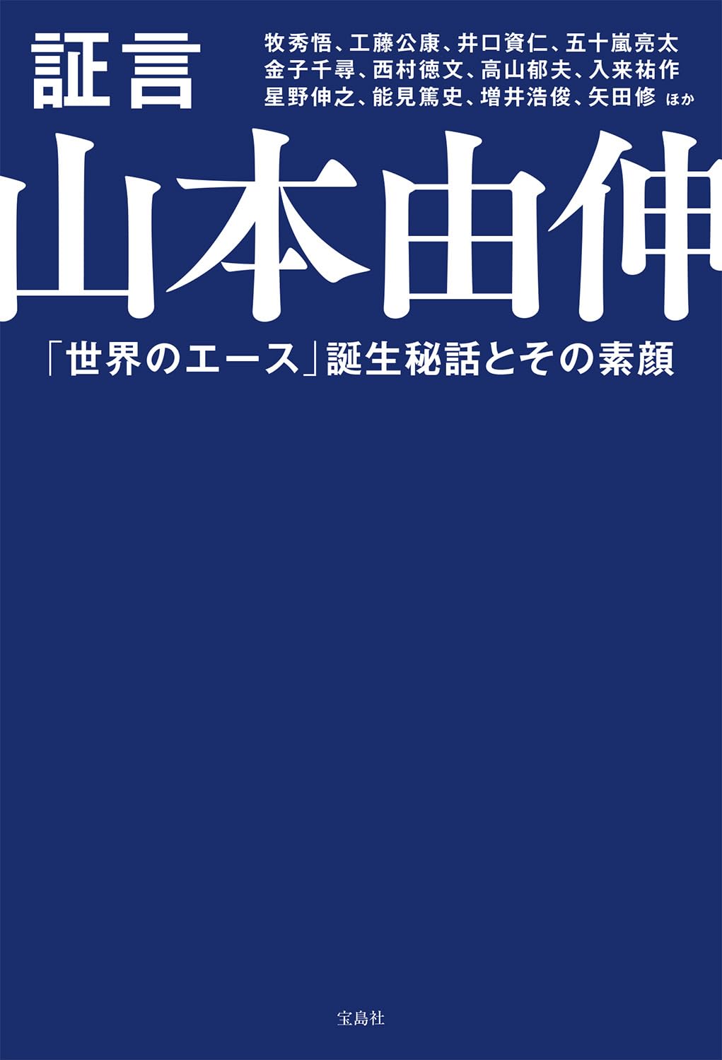 山本由伸 THE review book Amazon.co.jp: 証言 山本由伸 世界のエースの知られざる素顔 : 牧秀悟